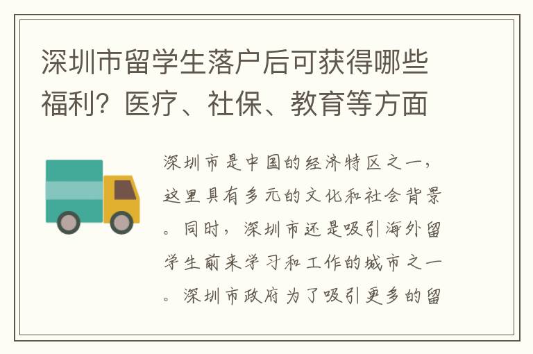 深圳市留學生落戶后可獲得哪些福利？醫療、社保、教育等方面如何？