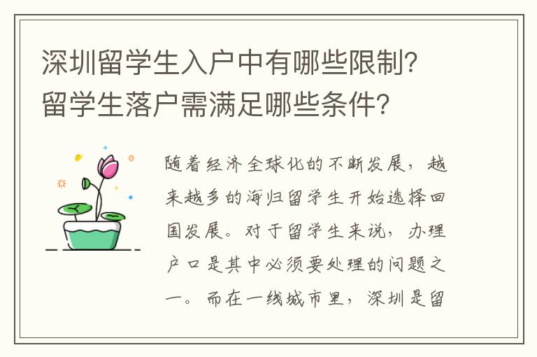 深圳留學生入戶中有哪些限制？留學生落戶需滿足哪些條件？