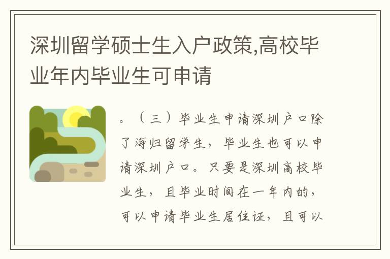 深圳留學碩士生入戶政策,高校畢業年內畢業生可申請