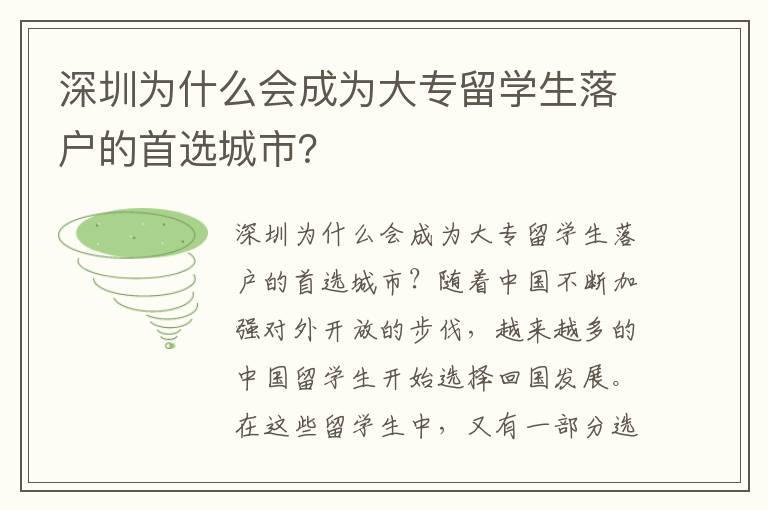 深圳為什么會成為大專留學生落戶的首選城市？