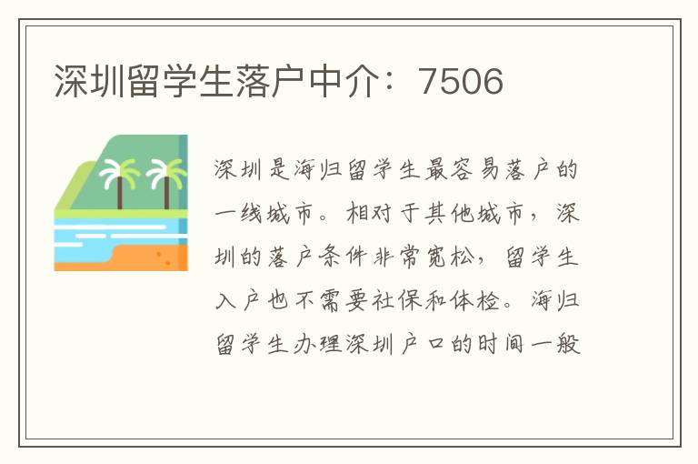 深圳留學生落戶中介：7506