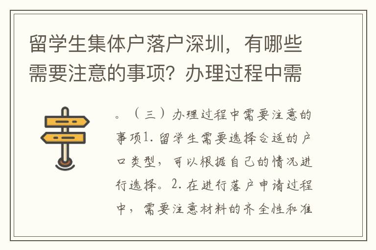 留學生集體戶落戶深圳，有哪些需要注意的事項？辦理過程中需要做哪些準備？