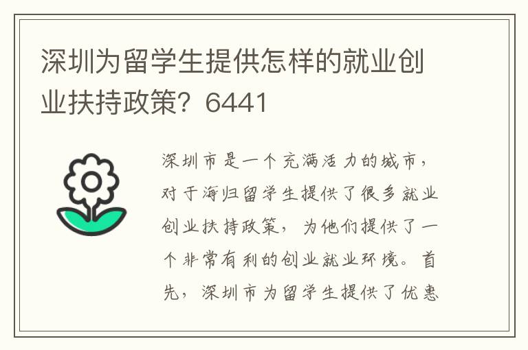 深圳為留學生提供怎樣的就業創業扶持政策？6441