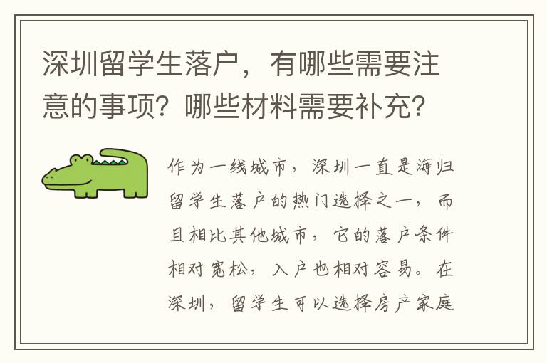 深圳留學生落戶，有哪些需要注意的事項？哪些材料需要補充？