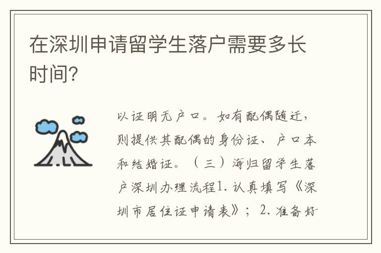 在深圳申請留學生落戶需要多長時間？