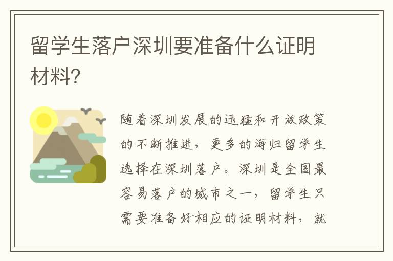 留學生落戶深圳要準備什么證明材料？