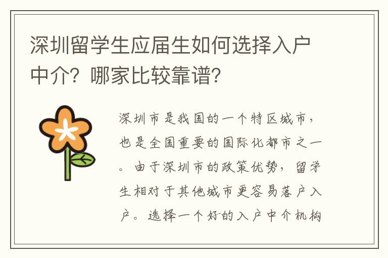 深圳留學生應屆生如何選擇入戶中介？哪家比較靠譜？