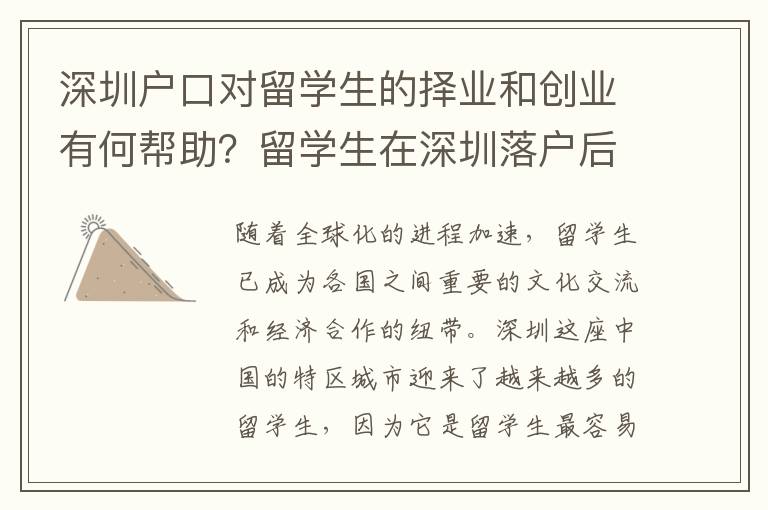 深圳戶口對留學生的擇業和創業有何幫助？留學生在深圳落戶后工作和生活優勢是什么？