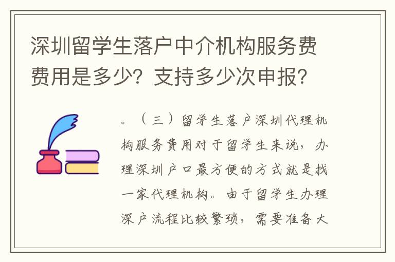 深圳留學生落戶中介機構服務費費用是多少？支持多少次申報？