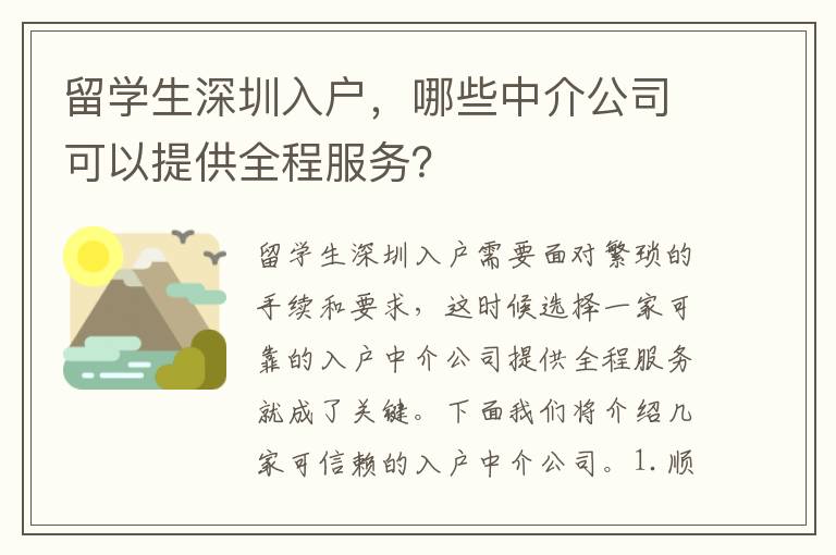 留學生深圳入戶，哪些中介公司可以提供全程服務？