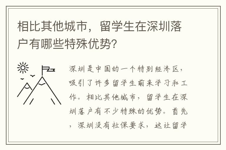 相比其他城市，留學生在深圳落戶有哪些特殊優勢？