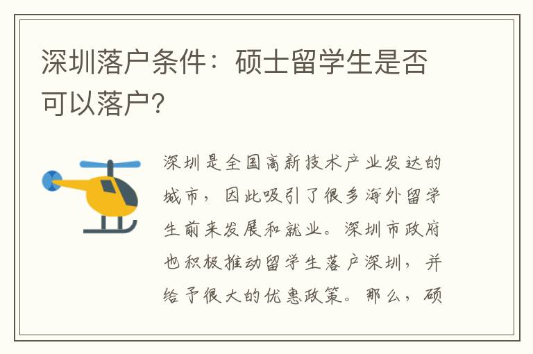 深圳落戶條件：碩士留學生是否可以落戶？