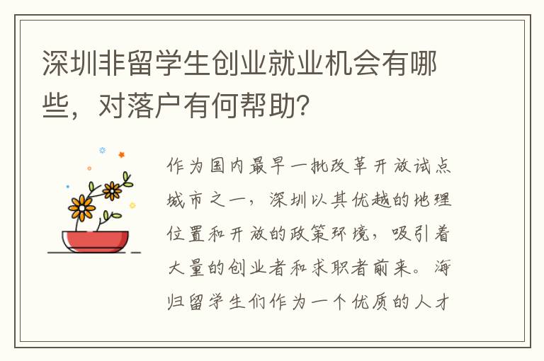 深圳非留學生創業就業機會有哪些，對落戶有何幫助？