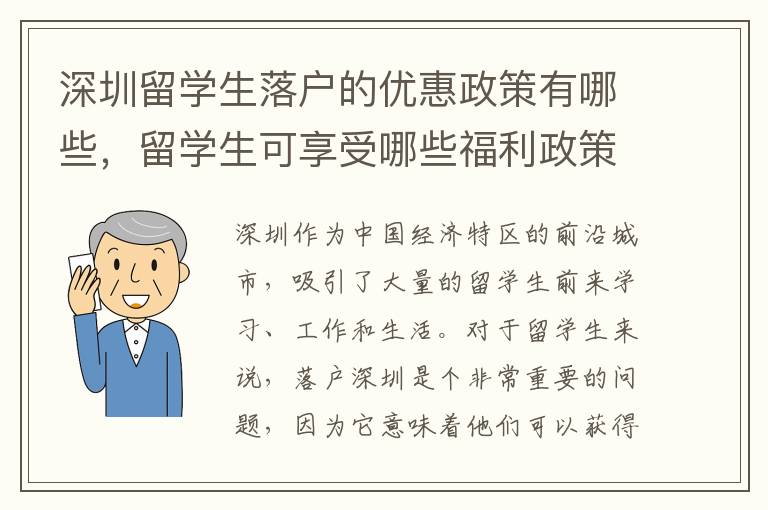 深圳留學生落戶的優惠政策有哪些，留學生可享受哪些福利政策？