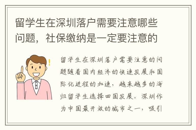 留學生在深圳落戶需要注意哪些問題，社保繳納是一定要注意的事項