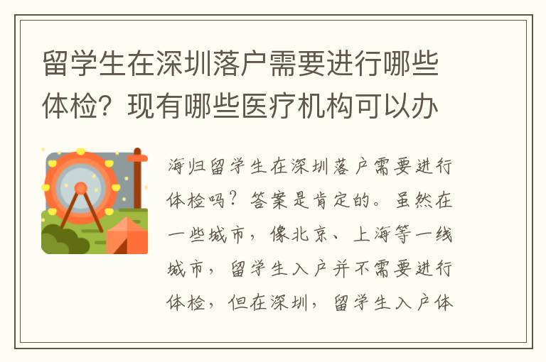 留學生在深圳落戶需要進行哪些體檢？現有哪些醫療機構可以辦理？