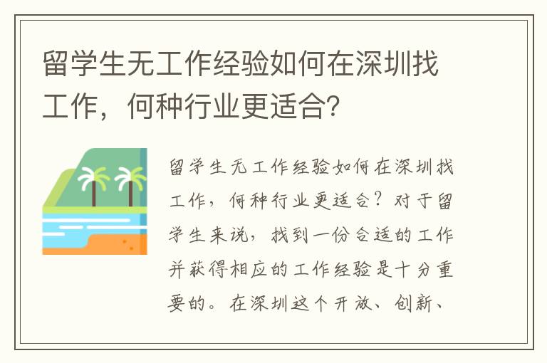 留學生無工作經驗如何在深圳找工作，何種行業更適合？