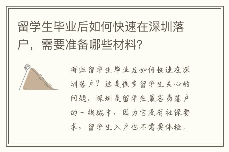 留學生畢業后如何快速在深圳落戶，需要準備哪些材料？