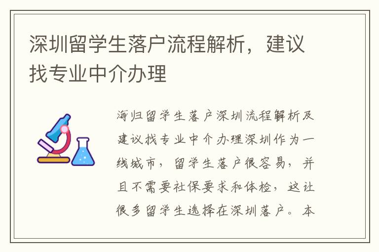 深圳留學生落戶流程解析，建議找專業中介辦理