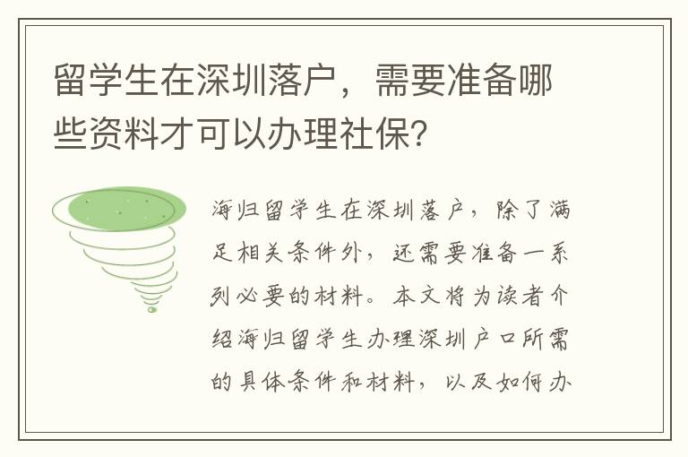 留學生在深圳落戶，需要準備哪些資料才可以辦理社保？