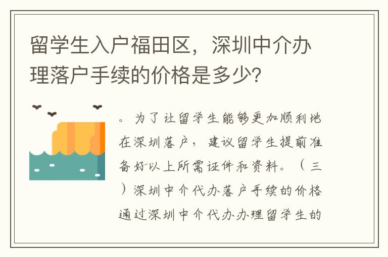 留學生入戶福田區，深圳中介辦理落戶手續的價格是多少？