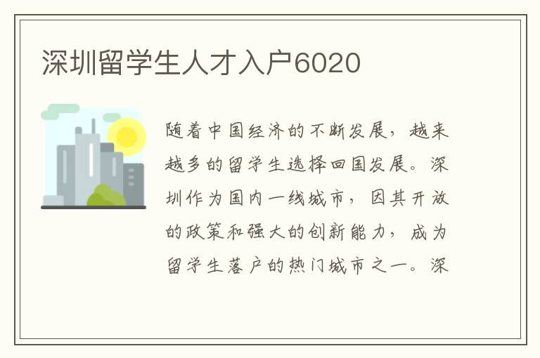 深圳留學生人才入戶6020