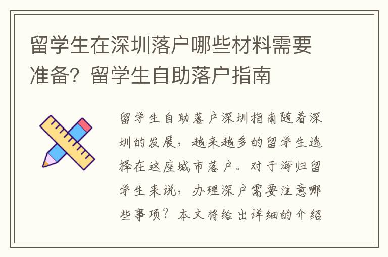 留學生在深圳落戶哪些材料需要準備？留學生自助落戶指南