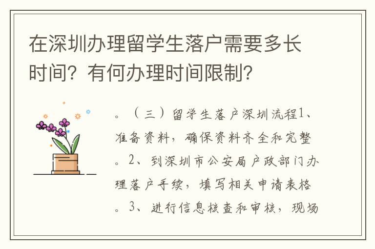 在深圳辦理留學生落戶需要多長時間？有何辦理時間限制？