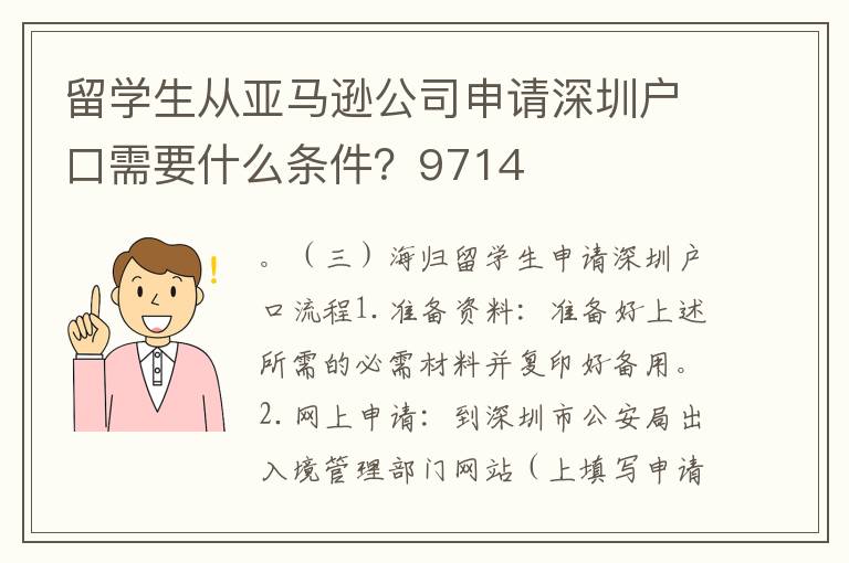 留學生從亞馬遜公司申請深圳戶口需要什么條件？9714