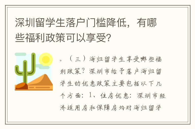 深圳留學生落戶門檻降低，有哪些福利政策可以享受？