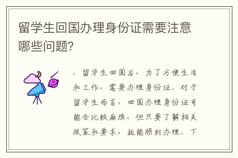 留學生回國辦理身份證需要注意哪些問題？