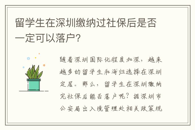 留學生在深圳繳納過社保后是否一定可以落戶？