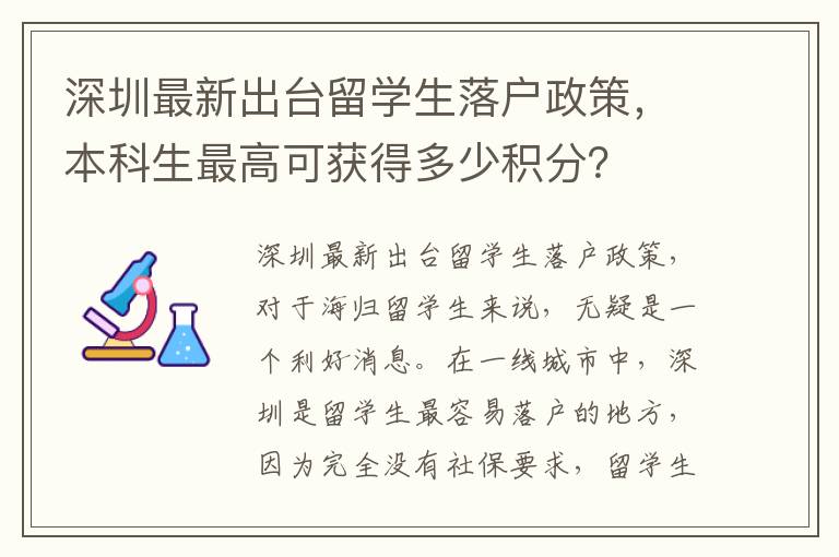 深圳最新出臺留學生落戶政策，本科生最高可獲得多少積分？