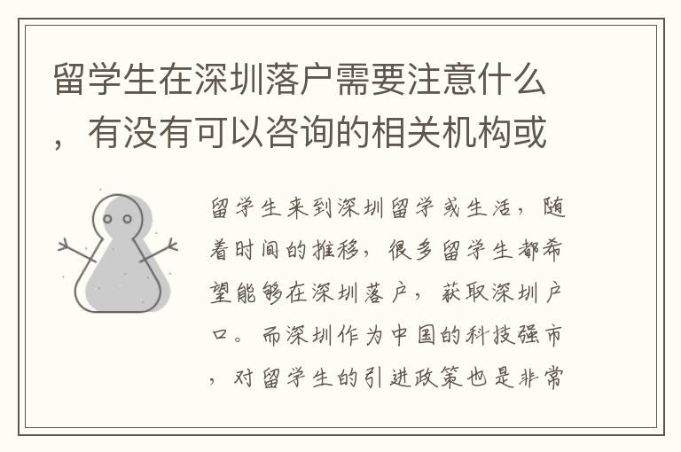 留學生在深圳落戶需要注意什么，有沒有可以咨詢的相關機構或部門？