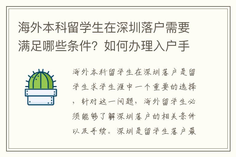 海外本科留學生在深圳落戶需要滿足哪些條件？如何辦理入戶手續？