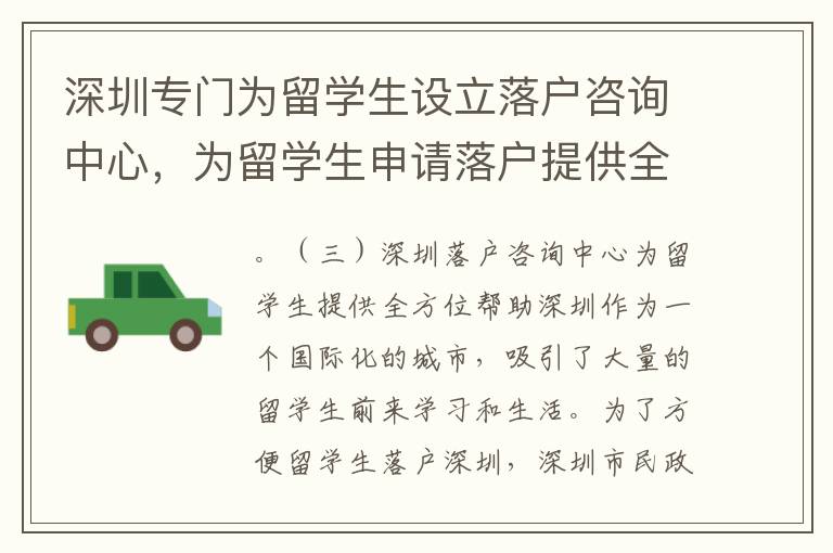 深圳專門為留學生設立落戶咨詢中心，為留學生申請落戶提供全方面的幫助