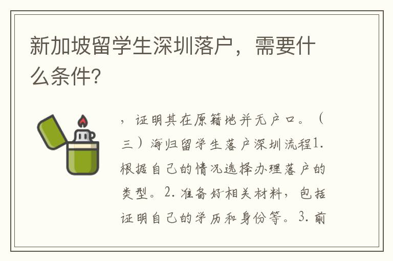 新加坡留學生深圳落戶，需要什么條件？