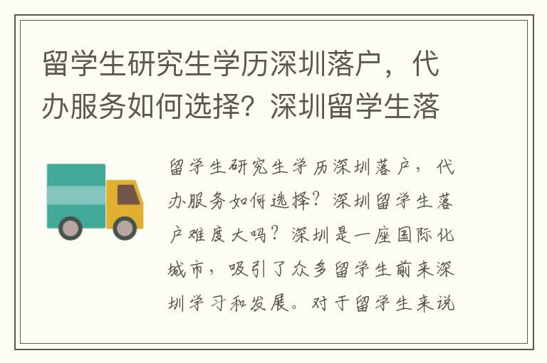 留學生研究生學歷深圳落戶，代辦服務如何選擇？深圳留學生落戶難度大嗎？