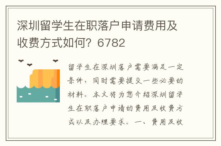 深圳留學生在職落戶申請費用及收費方式如何？6782