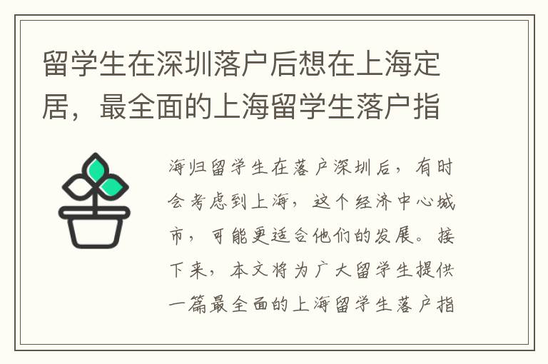 留學生在深圳落戶后想在上海定居，最全面的上海留學生落戶指南