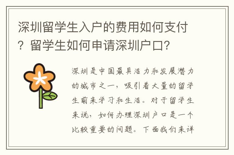 深圳留學生入戶的費用如何支付？留學生如何申請深圳戶口？