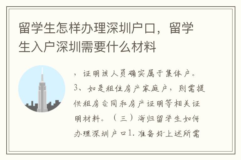 留學生怎樣辦理深圳戶口，留學生入戶深圳需要什么材料