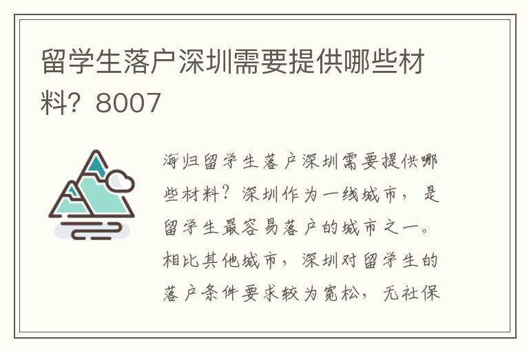 留學生落戶深圳需要提供哪些材料？8007