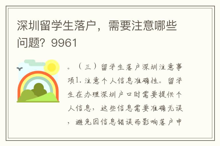 深圳留學生落戶，需要注意哪些問題？9961