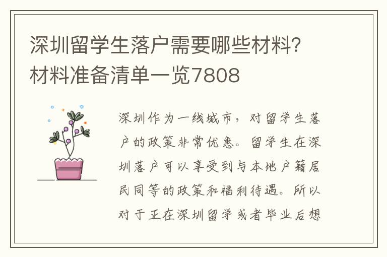 深圳留學生落戶需要哪些材料？材料準備清單一覽7808