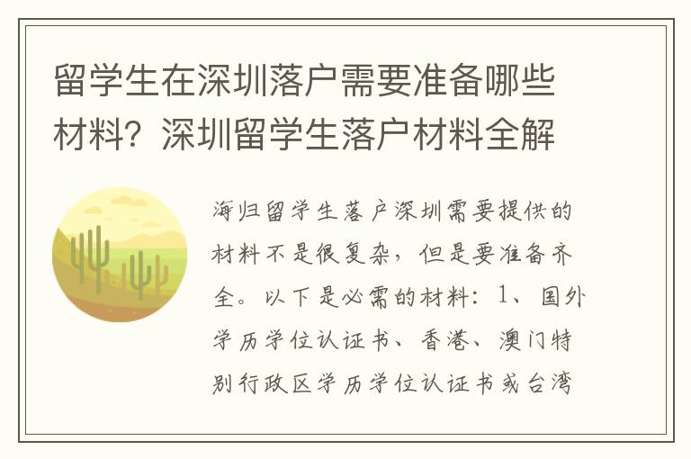 留學生在深圳落戶需要準備哪些材料？深圳留學生落戶材料全解析