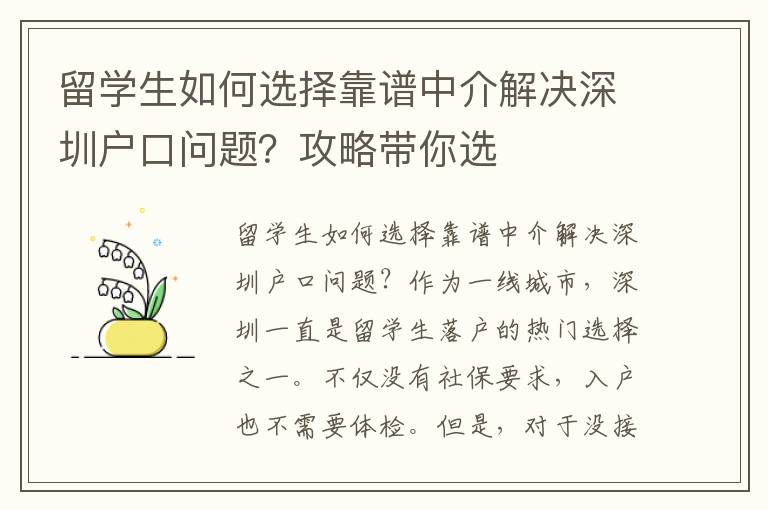 留學生如何選擇靠譜中介解決深圳戶口問題？攻略帶你選