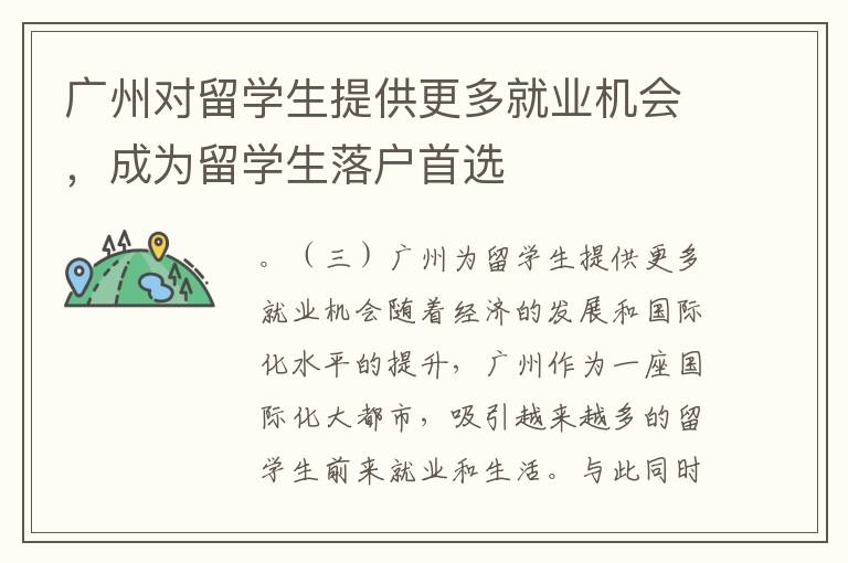 廣州對留學生提供更多就業機會，成為留學生落戶首選