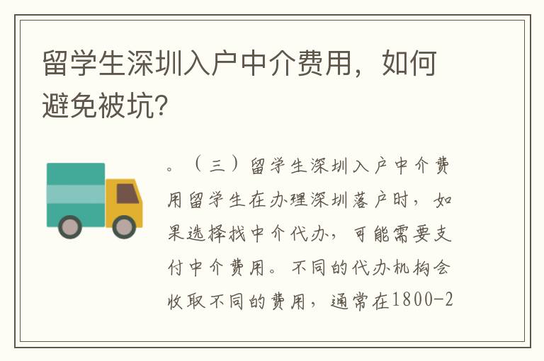 留學生深圳入戶中介費用，如何避免被坑？