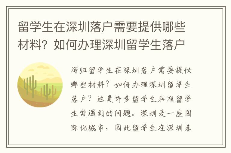 留學生在深圳落戶需要提供哪些材料？如何辦理深圳留學生落戶？3576